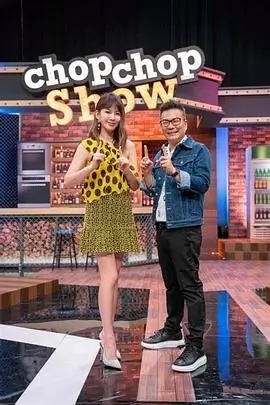 清风影视综艺一起开饭吧海报